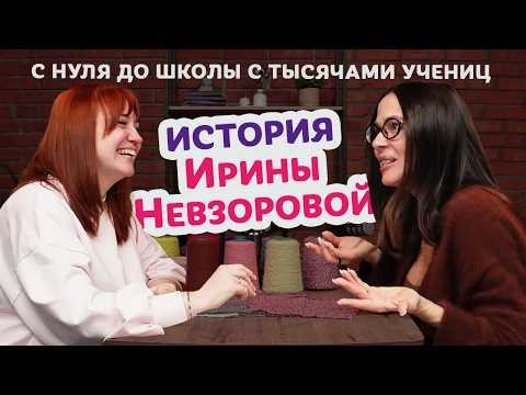 Застенчивая вязальщица создала школу, любимую тысячами | Интервью Даши Sky Wool с Ириной Невзоровой Застенчивая вязальщица создала школу, любимую тысячами | Интервью Даши Sky Wool с Ириной Невзоровой