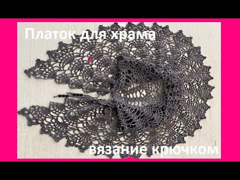 Платок для ХРАМА из ПОЛУКРУГЛОЙ шали ,  crochet shawl , вязание КРЮЧКОМ по СХЕМЕ (шаль № 431)