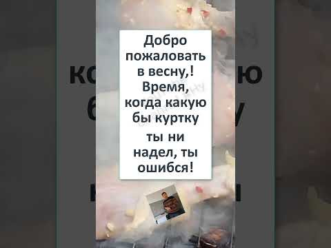 #юмор #смех #анекдоты #funny #fun #memes #ВЕСНА КРАСНА ПРИШЛА 