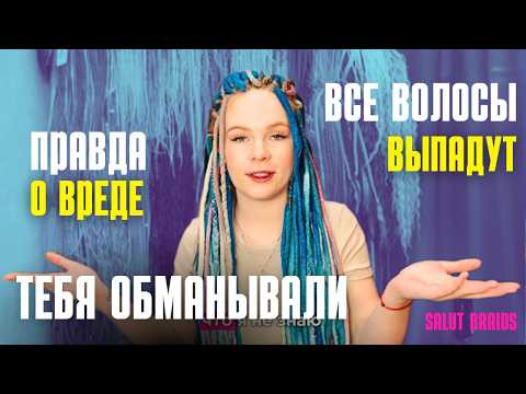 АФРОКОСЫ ПОРТЯТ ВОЛОСЫ? 10 мифов об афроплетении, в которые до сих пор верят
