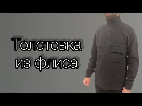 Как сшить толстовку из флиса Как сшить толстовку из флиса