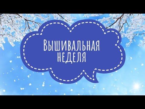 Вышивальная неделя. Финиш. Вышивальная неделя. Финиш.