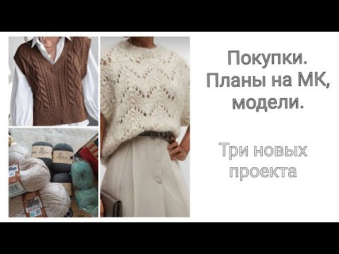 Покупки. Планы на МК, что будем с вами вязать, модели. В конце - про книги. Покупки. Планы на МК, что будем с вами вязать, модели. В конце - про книги.