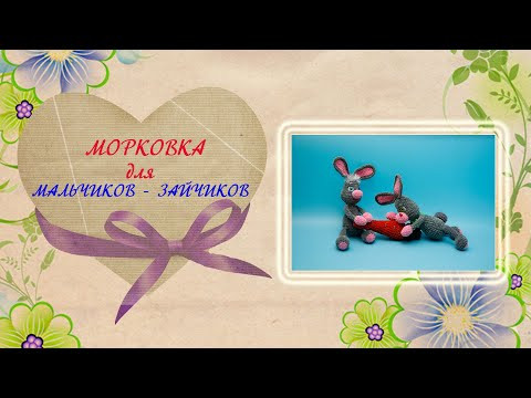 Морковка для плюшевых зайчиков. Вязальный влог.