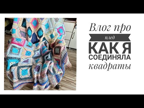 Влог про плед, как соединить квадраты. Влог про плед, как соединить квадраты.