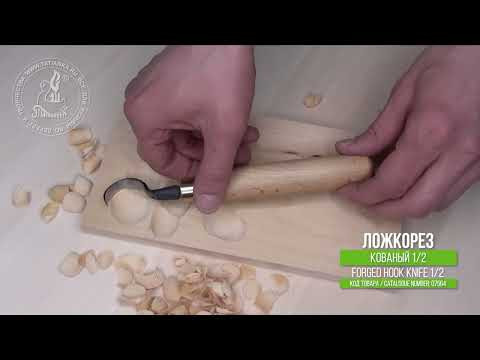Forged Hook Knife 1/2 - Кованый ложкорез 1/2 Forged Hook Knife 1/2 - Кованый ложкорез 1/2