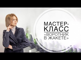 Мастер-класс "Обработка воротника" С БЕСПЛАТНОЙ ВЫКРОЙКОЙ ЖАКЕТА