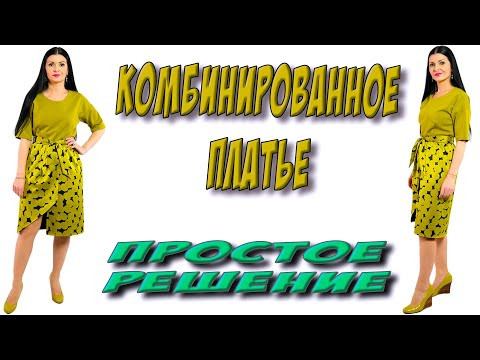 Есть ткань - есть ИДЕЯ для пошива платья! Горчичное комбинированное платье своими руками Есть ткань - есть ИДЕЯ для пошива платья! Горчичное комбинированное платье своими руками