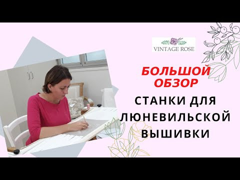 Обзор рам и станков для Люневильской Вышивки.  Люневильский крючок. 6+