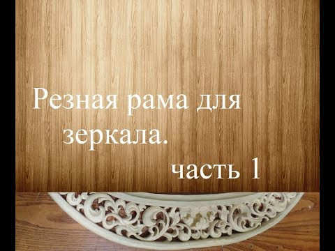 Wood carving/резьба по дереву. Резная рама для зеркала. часть 1 Wood carving/резьба по дереву. Резная рама для зеркала. часть 1