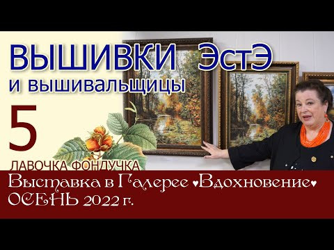 ВЫШИВКИ и вышивальщицы ЭстЭ // 5 часть ВЫШИВКИ и вышивальщицы ЭстЭ // 5 часть