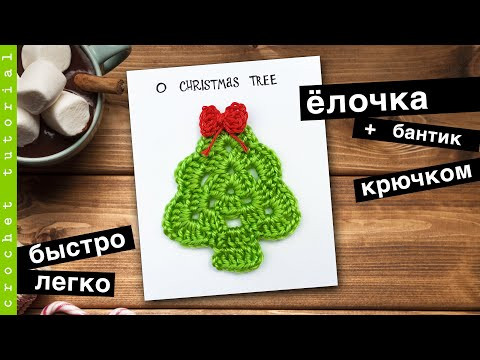 Елочка и Бантик крючком. Подарок своими руками. Вяжем к Новому Году. Елочка и Бантик крючком. Подарок своими руками. Вяжем к Новому Году.