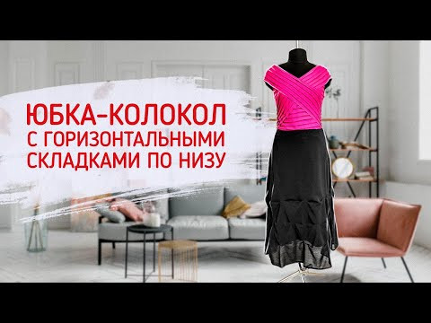 Юбка колокол с горизонтальными складками по низу Юбка колокол с горизонтальными складками по низу
