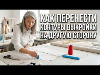 Как перенести контуры выкройки на другую сторону