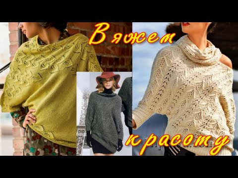 Я ЕЩЕ ТАК НЕ ВЯЗАЛА, НО ХОЧЕТСЯ/ДАВАЙТЕ СВЯЖЕМ ШИКАРНЫЕ СВИТЕРЫ, ДЖЕМПЕРЫ, ПОНЧО В СТИЛЕ АСИММЕТРИИ Я ЕЩЕ ТАК НЕ ВЯЗАЛА, НО ХОЧЕТСЯ/ДАВАЙТЕ СВЯЖЕМ ШИКАРНЫЕ СВИТЕРЫ, ДЖЕМПЕРЫ, ПОНЧО В СТИЛЕ АСИММЕТРИИ