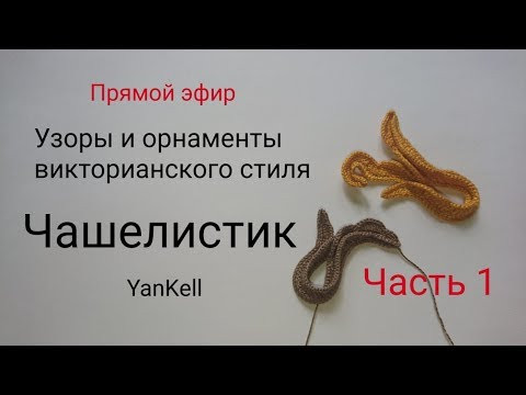 1 часть - Чашелистик/Узоры и орнаменты викторианского стиля, от YanKell 1 часть - Чашелистик/Узоры и орнаменты викторианского стиля, от YanKell