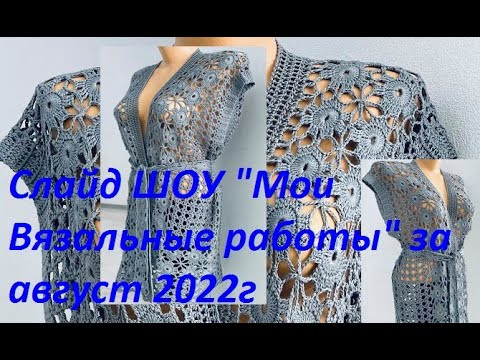 Слайд ШОУ "Мои Вязальные работы" за август 2022г, Вязание КРЮЧКОМ , slide show (мои работы № 72) Слайд ШОУ "Мои Вязальные работы" за август 2022г, Вязание КРЮЧКОМ , slide show (мои работы № 72)