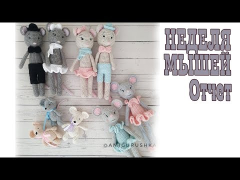 НЕДЕЛЯ МЫШЕЙ финал отчет готовых работ мастер класс символ года мышка крыса