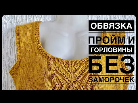 ИДЕАЛЬНАЯ ОБВЯЗКА ПРОЙМ И ГОРЛОВИНЫ // Мастер класс ИДЕАЛЬНАЯ ОБВЯЗКА ПРОЙМ И ГОРЛОВИНЫ // Мастер класс