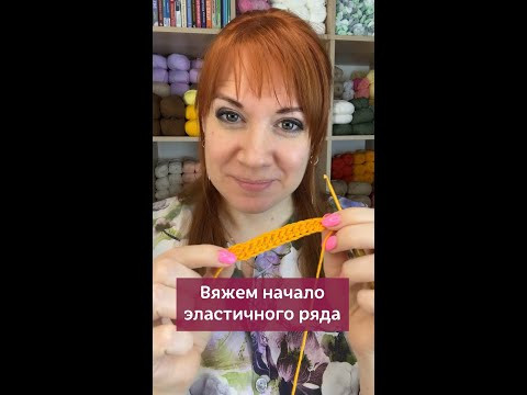 Вяжем эластичный ряд ✅Нажмите на мою иконку (фото) и перейдите по ссылке в шапке профиля #вязание