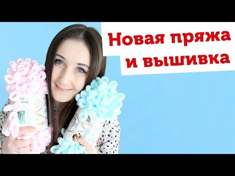 Пряжа Alize Puffy, все для вышивки и другие рукодельные покупки Пряжа Alize Puffy, все для вышивки и другие рукодельные покупки