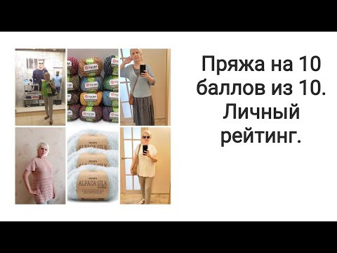 Пряжа на 10 баллов из 10. Мой личный рейтинг. Пряжа на 10 баллов из 10. Мой личный рейтинг.