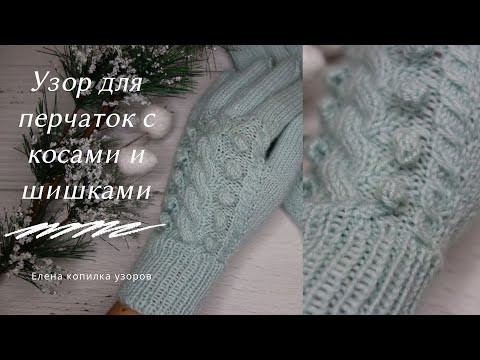Шикарный узор спицами для перчаток схема и описание | Chic knitting pattern for gloves scheme Шикарный узор спицами для перчаток схема и описание | Chic knitting pattern for gloves scheme