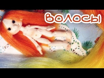 Как сделать волосы текстильной кукле из косы с Алиэкспресс