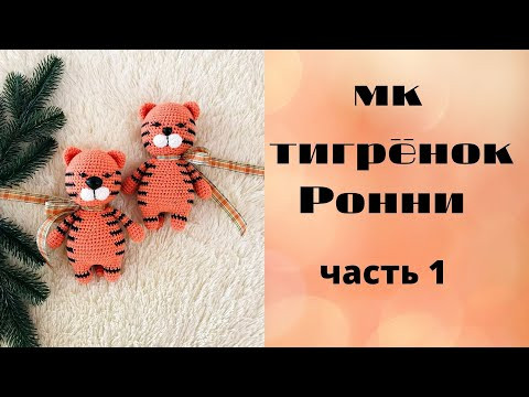 ♥♥ ТИГРЕНОК РОННИ ♥ подробный МАСТЕР-КЛАСС ♥ часть 1 ♥♥ ♥♥ ТИГРЕНОК РОННИ ♥ подробный МАСТЕР-КЛАСС ♥ часть 1 ♥♥