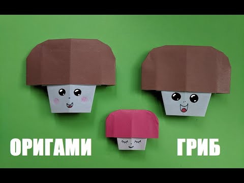 Как сделать гриб из бумаги | Оригами гриб | Origami paper mushroom Как сделать гриб из бумаги | Оригами гриб | Origami paper mushroom