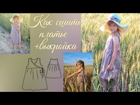 Как сшить детское платье с запахом +выкройка Как сшить детское платье с запахом +выкройка