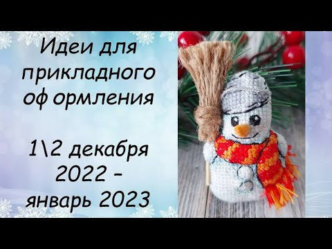 ИДЕИ ДЛЯ ОФОРМЛЕНИЯ ВЫШИВКИ //СП ПРИКЛАДНАЯ ВЫШИВКА 4 сезон ОТЧЕТ 1\2 12.2022–01. 2023 // РОЗЫГРЫШ ИДЕИ ДЛЯ ОФОРМЛЕНИЯ ВЫШИВКИ //СП ПРИКЛАДНАЯ ВЫШИВКА 4 сезон ОТЧЕТ 1\2 12.2022–01. 2023 // РОЗЫГРЫШ