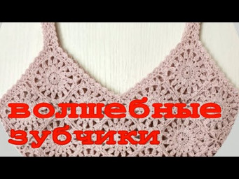 Как связать "ВОЛШЕБНЫЕ ЗУБЧИКИ" крючком к Бабушктному Квадрату? Смотри Мастер Класс до конца