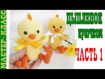 Плюшевый Пасхальный Цыпленок амигуруми крючком. Часть 1 Мастер класс
