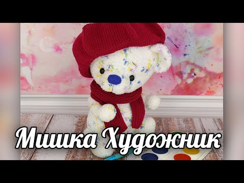 Мишка Художник. Мастер-класс по вязанию крючком