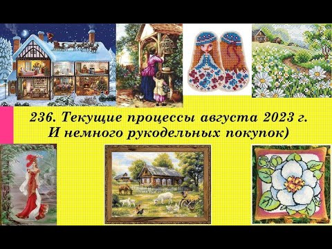 236. Текущие процессы августа 2023 г. Вышивка крестом и бисером 236. Текущие процессы августа 2023 г. Вышивка крестом и бисером