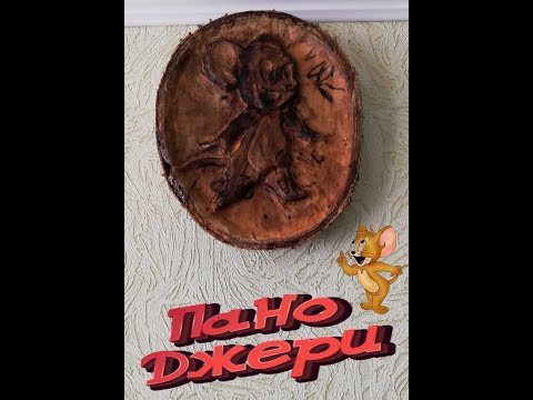 Пано,Джери