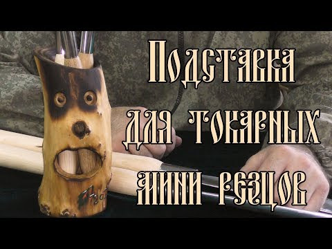 ПОДСТАВКА ДЛЯ ТОКАРНЫХ МИНИ РЕЗЦОВ
