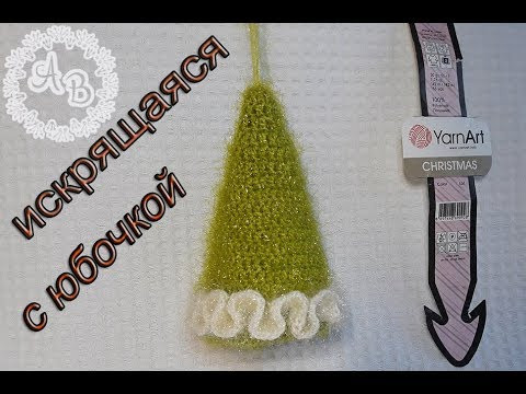 Новогодняя игрушка ЁЛОЧКА своими руками/ёлочка крючком/игрушка ёлочка/вязаная елочка крючком Новогодняя игрушка ЁЛОЧКА своими руками/ёлочка крючком/игрушка ёлочка/вязаная елочка крючком