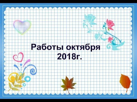 Работы октября 2018г