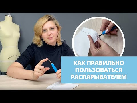 Как правильно пользоваться распарывателем? Зачем он нужен? Для чего нужен красный шарик?