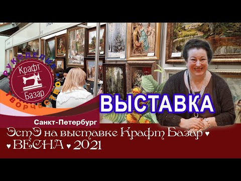РЕПОРТАЖ с выставки "Крафт-Базар" в Санкт-Петербурге, март 2021 г.
