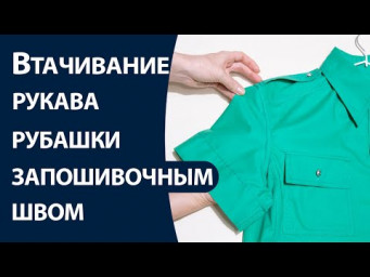 Втачивание рукава рубашки запошивочным швом