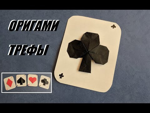 Игральные карты оригами - Трефа | Origami Club - Playing Card Symbol Tutorial Игральные карты оригами - Трефа | Origami Club - Playing Card Symbol Tutorial