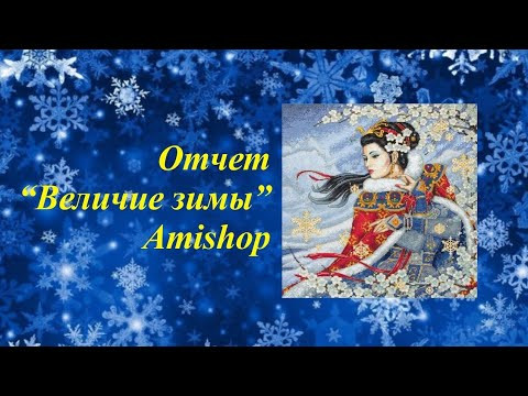 436. На финишной прямой/ Величие зимы/ Amishop/ Готовая работа 436. На финишной прямой/ Величие зимы/ Amishop/ Готовая работа