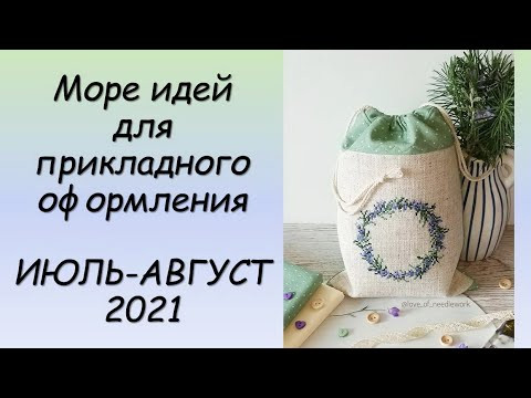ИДЕИ ДЛЯ ПРИКЛАДНОГО ОФОРМЛЕНИЯ! СП ПРИКЛАДНАЯ ВЫШИВКА 3 сезон ГРУППОВОЙ ОТЧЕТ за ИЮЛЬ-АВГУСТ 2021 ИДЕИ ДЛЯ ПРИКЛАДНОГО ОФОРМЛЕНИЯ! СП ПРИКЛАДНАЯ ВЫШИВКА 3 сезон ГРУППОВОЙ ОТЧЕТ за ИЮЛЬ-АВГУСТ 2021