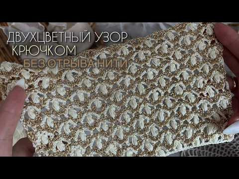 Как вязать без отрыва нити?!Узор крючком две нити блеск и текстура| Как вязать без отрыва нити?!Узор крючком две нити блеск и текстура|