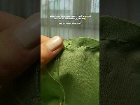 ручной шов для сшивания деталей, который пригодится вам всегда, дорогие