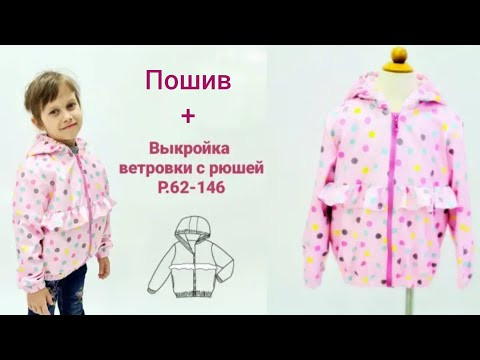Как сшить ветровку для девочки + выкройка Как сшить ветровку для девочки + выкройка