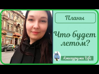 Планы на лето: новинки, фантазии и безумный челлендж